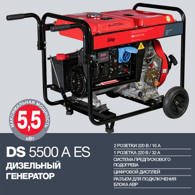 Дизельный генератор FUBAG с электростартером и коннектором автоматики DS 5500 A ES фото в интернет-магазине "Салмет"