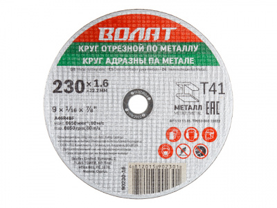 Круг отрезной ВОЛАТ 230х1.6x22.2 мм для металла (90230-16) фото в интернет-магазине "Салмет"